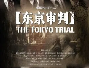 2006 中国大陆《东京审判》国语中字 1.43GB 百度网盘资源