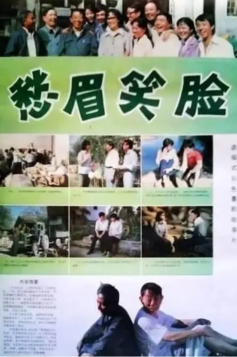 [1984][中国大陆]《愁眉笑脸》[国语中字][2.00GB][ 百度网盘]