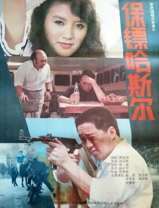 [1992][中国大陆]《保镖哈斯尔》[国语中字][1.95GB][ 百度网盘]