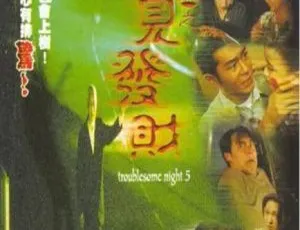 1999 中国大陆《阴阳路5：一见发财》国语中字 2.72GB 百度网盘资源-小文资源网