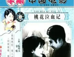 1931 中国大陆经典《桃花泣血记》国语中字 5.79GB 百度网盘资源-小文资源网