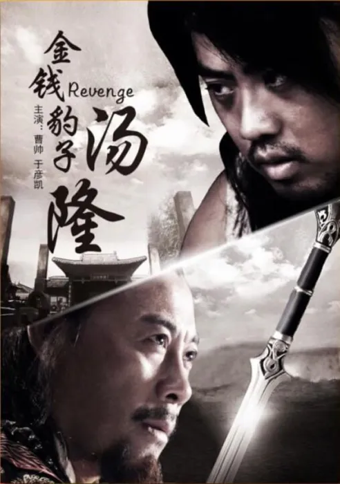 [2014][中国大陆] 《金钱豹子汤隆》[国语中字][5.09GB][ 百度网盘]