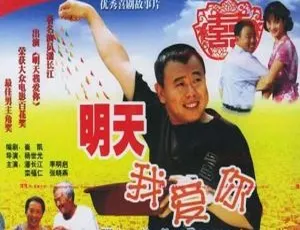 1999 中国大陆经典《明天我爱你》国语中字 2.13GB 百度网盘资源