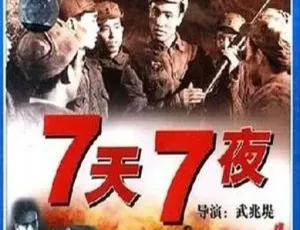 1947 中国大陆经典《七天七夜》国语中字 1.85GB 百度网盘资源-小文资源网