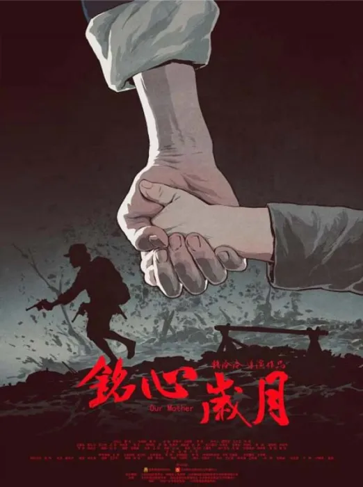 [2018][中国大陆]《铭心岁月》[国语中字][4.81GB][ 百度网盘]