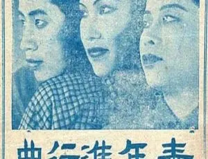 1937 中国大陆经典《青年进行曲》国语中字 352MB 百度网盘资源