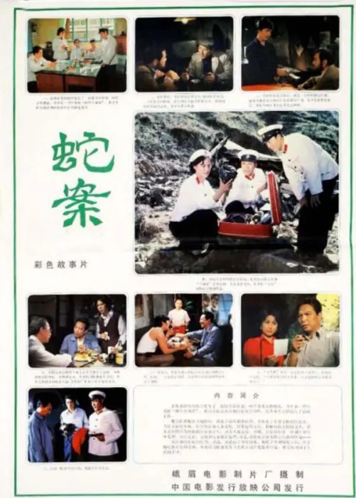 [1983][中国大陆]《蛇案》[国语中字][1.79GB][百度网盘]