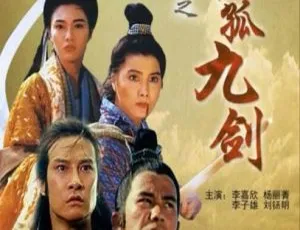 1992 中国大陆经典武侠《天剑绝刀之独孤九剑》 国语中字 4.75GB 百度网盘资源