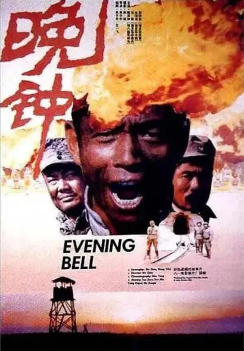 [1989][中国大陆]《晚钟》[国语中字][1.13GB][百度网盘]