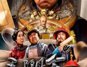 2016 中国大陆《毛驴县令之赌命考官》国语中字 4.75GB 百度网盘资源-小文资源网