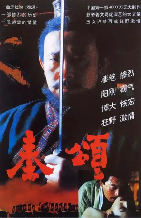 [1996][中国大陆]《秦颂》[6.64GB][ 百度网盘]