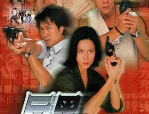 1999年TVB经典《反黑先锋》22集全！吴毅将 陈浩民主演 国语中字 百度盘资源 单集约300MB