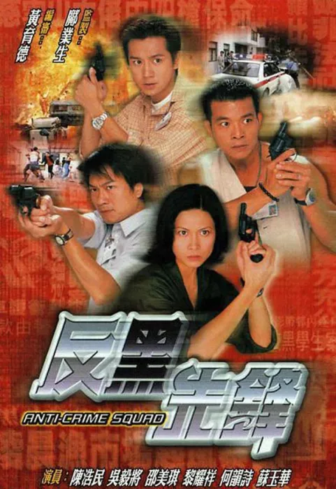 [剧情] [1999][TVB][反黑先锋][国语中字][22集全单集约300MB][吴毅将_陈浩民][百度盘]