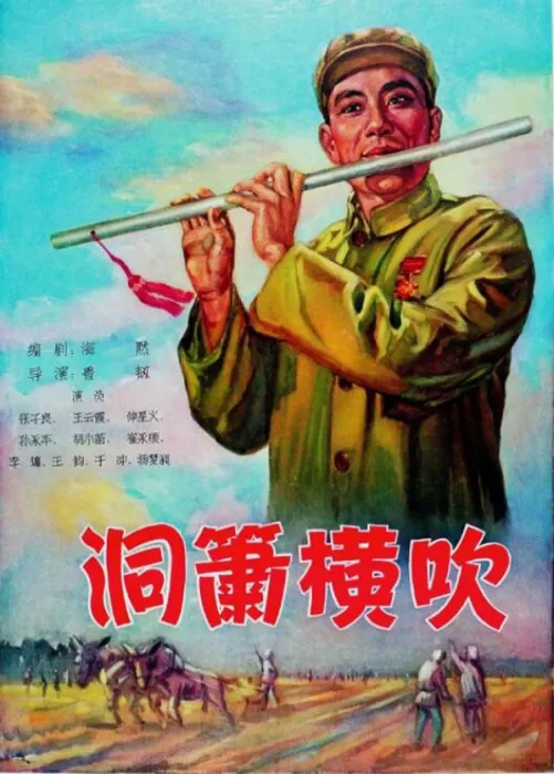 [1957][中国大陆]《洞箫横吹》[1.99GB][ 百度网盘]