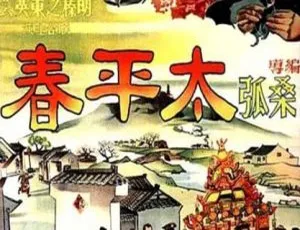 1950 中国大陆经典《太平春》405MB 百度网盘资源速享
