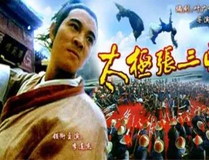 1993 中国大陆经典《太极张三丰》4.91GB 百度网盘资源