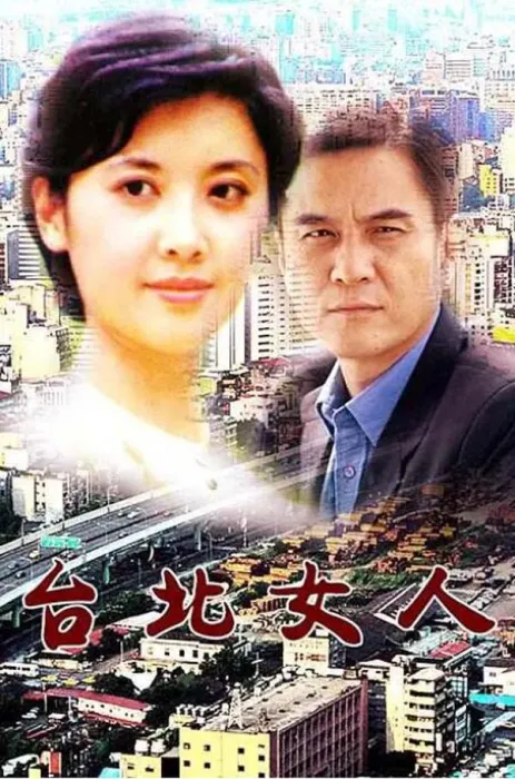 [1992][中国大陆]《台北女人》[1.90GB][百度网盘]