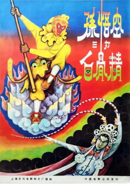 [1962][中国大陆]《孙悟空三打白骨精》[2.20GB][百度网盘]