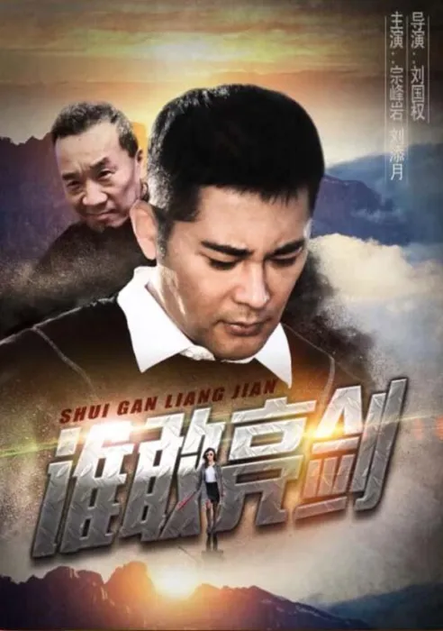 [2017][中国大陆]《谁敢亮剑》[4.84GB][百度网盘]