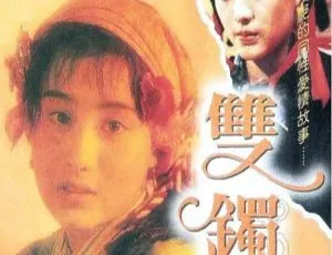 1991 中国大陆经典电影《双镯》1.36GB 百度网盘资源速享-小文资源网