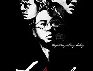 2007 动作悬疑犯罪神作《铁三角》 全1集 4.53G 百度下载