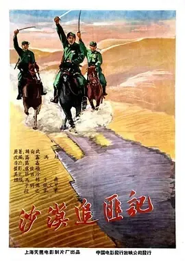 1959《沙漠追匪记》[汉语普通话/全1集3.92G][百度下载]