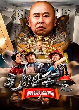 2016《毛驴县令之赌命考官》[汉语普通话/全1集4.75G][百度下载]