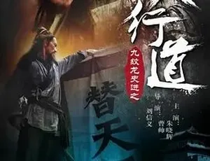 2016《九纹龙史进之替天行道》：精彩剧情动作片，百度下载 4.83G 全 1 集
