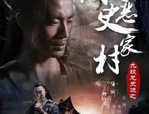 2015 九纹龙史进之除恶史家村 武侠剧情 全 1 集 4.73G 百度下载
