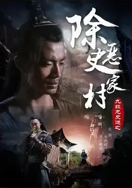 2015《九纹龙史进之除恶史家村》[剧情/武侠][汉语普通话/全1集4.73G][百度下载]