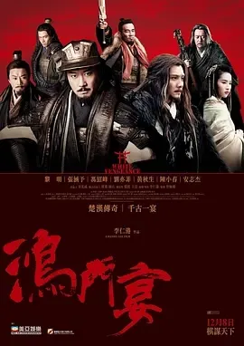 2011《鸿门宴传奇》[剧情/动作/历史/古装][汉语普通话/全1集7.12G][百度下载]