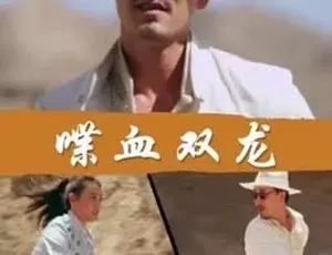 2018 超燃！《喋血双龙》全 1 集 4.8G 汉语普通话百度下载