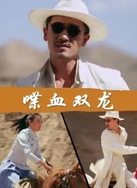 2018《喋血双龙》[汉语普通话/全1集4.8G][百度下载]