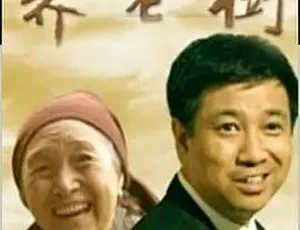 必看！2004 剧情喜剧《法官老张轶事之养老树》 全 1 集百度下载