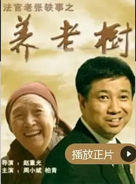 2004《法官老张轶事之养老树》[剧情/喜剧][汉语普通话/全1集0G][百度下载]