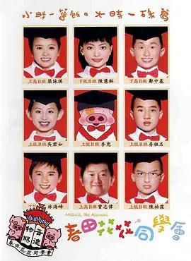 [2006][香港][春田花花同学会][粤国语双中字][MKV][512MB][百度网盘]