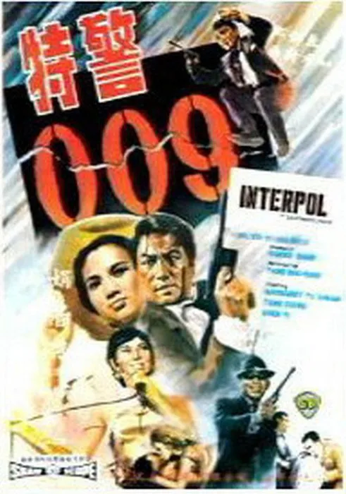 [1967][香港][特警009][国语无字][MKV][890MB][百度网盘]