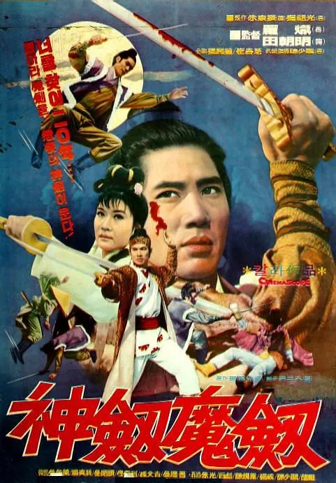 [1971][中国台湾_韩国][神剑魔剑][国语中字][MKV][457MB][百度网盘]