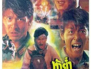 中国台湾 1990 经典《异域Ⅰ之孤军奋战》国语中字 1.23GB 百度网盘资源