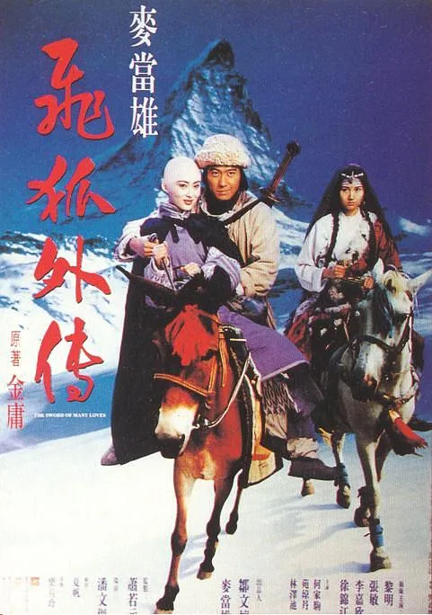 [1993][香港][飞狐外传][国粤双语中字][AVI][1.37GB][百度盘]