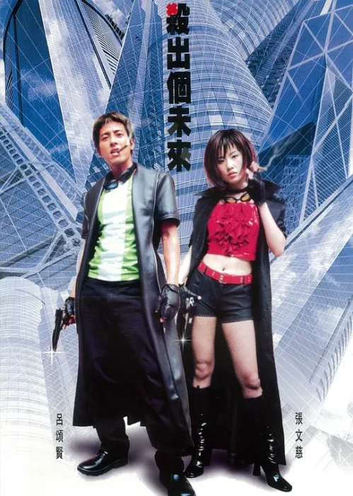 [2001][香港][杀出个未来][国语无字][MKV][1.86GB][百度网盘]