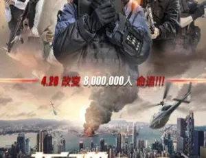 2017 中国香港剧情大片《拆弹专家》国语中字 19.84G 百度网盘资源