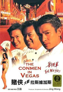 [2010][香港]《赌侠大战拉斯维加斯》[MKV_363M][刘德华_张家辉_陈百祥_林熙蕾_郁芳=][粤语无字][98分钟]
