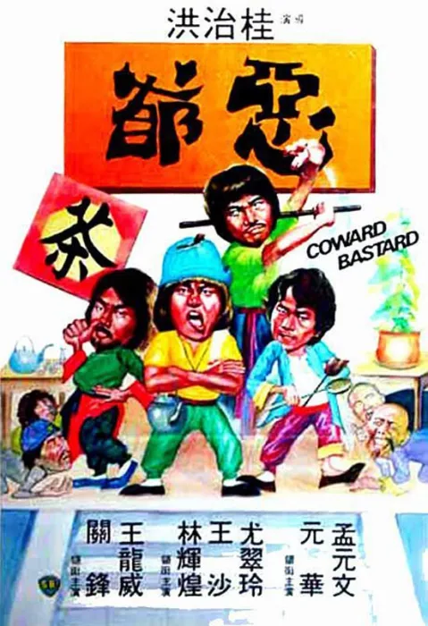 [1980][香港邵氏]《恶爷》[720p_MKV][国语中字]