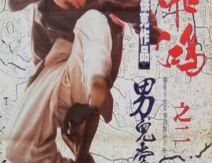 1992香港动作经典《黄飞鸿2男儿当自强》720p国粤双语BD中字 李连杰 关之琳 百度盘资源