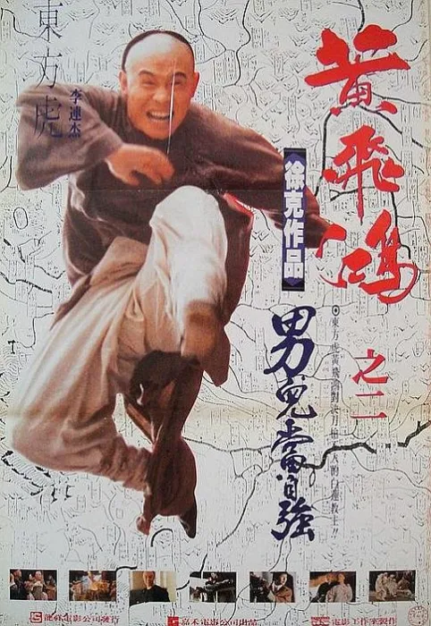 [1992] [香港][动作]《黄飞鸿2男儿当自强》[720p.国粤双语.BD中字][李连杰_关之琳][百度盘]