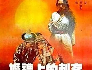 1986 中国电影《婚礼上的刺客》国语中字 FLV 1G 戈•巴图青格勒