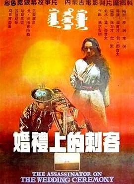 [1986][中国] 《婚礼上的刺客》[国语中字][FLV_1G][ 戈•巴图青格勒 ]