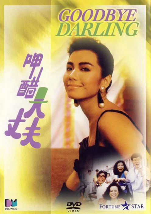 [1987][香港]《呷醋大丈夫》[黄百鸣_钟楚红_岑建勋_郑浩南_陈惠敏][粤语_外挂中英特效字幕][700M_DVD-MKV]