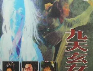 1990 香港经典《九天玄女》：邓翠雯朱宝意谷峰等主演 国语无字 MKV 2.03G 资源